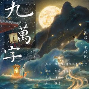 九万字（DJ版）