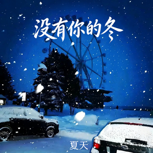 没有你的冬