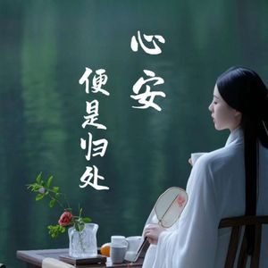 心安处_张振玉