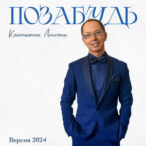 Позабудь (Версия 2024)