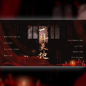 一拜天地（翻自 不是Av的Ay君）