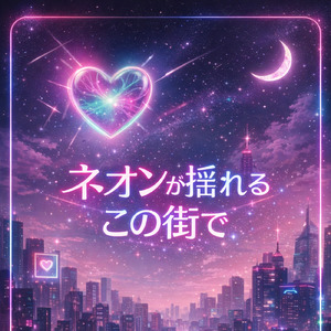 ネオンが揺れるこの街で