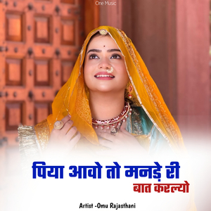 पिया आवो तो मनडे़ री बात करल्यो