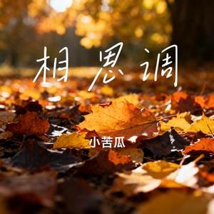 相思调 (Cover 蓝心羽)