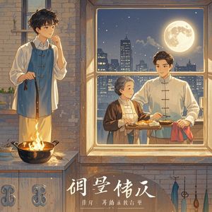 思念的团圆歌