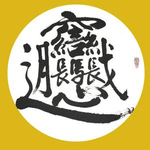 Free style - 你看这个面它 luv.Pt2