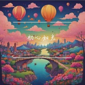 初心如光