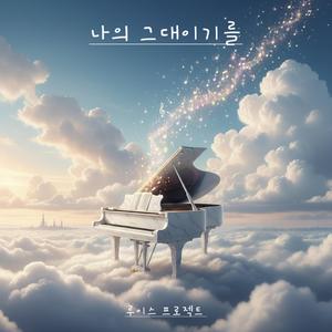 나의 그대이기를 (feat. Roy)
