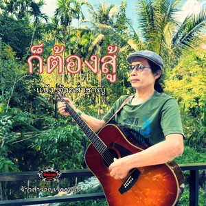 ก็ต้องสู้