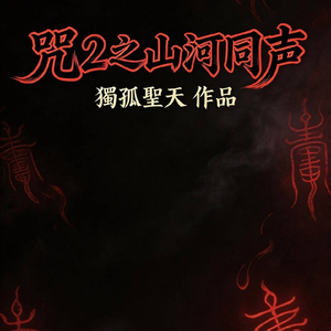 咒2之山河同声