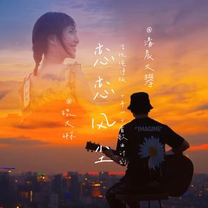 恋恋风尘（对唱回忆版）