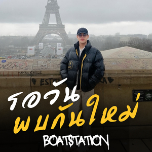 รอวันพบกันใหม่