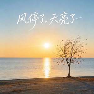 风停了，天亮了.wav