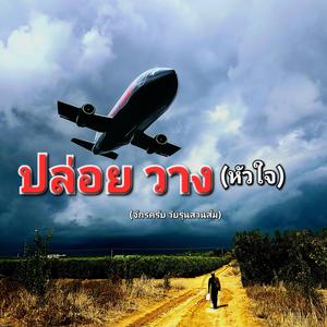 ปล่อยวาง(หัวใจ)