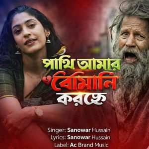 পাখি আমার বেইমানি করছে