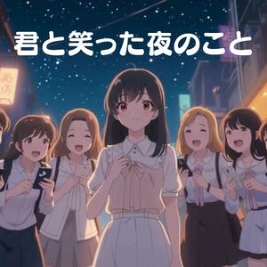 君と笑った夜のこと