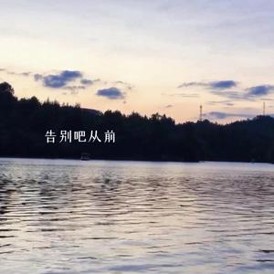 告别吧从前