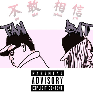 不敢相信(Prod.Tan)