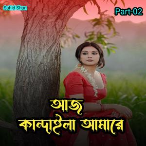 আজ কান্দাইলা আমারে Part-02