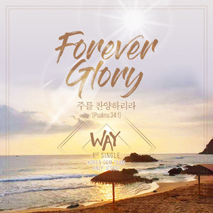 주를 찬양하리라