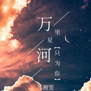 万里星河只为你