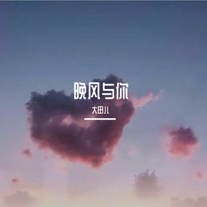 晚风与你
