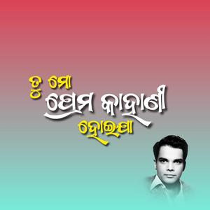 ତୁ ମୋ ପ୍ରେମ କାହାଣୀ ହୋଇ ଯା
