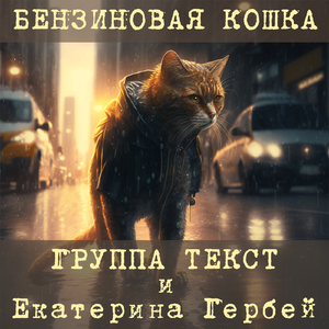 Бензиновая кошка