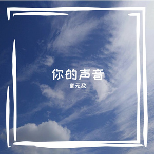 你的声音（伴奏）