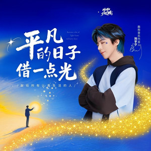 平凡的日子借一点光