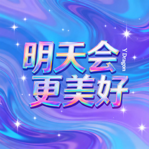 你是我最亮的号角