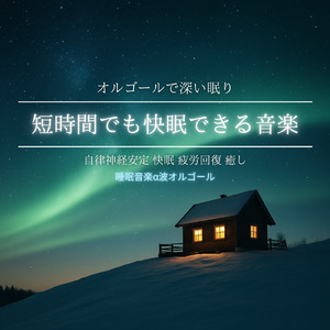 オルゴール音楽 癒し