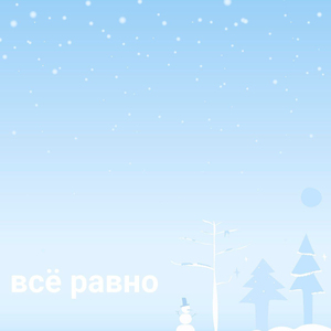 Всё равно