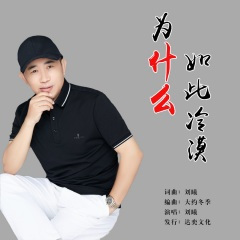为什么如此冷漠