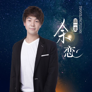 余恋 (DJ嘿喵版)