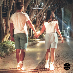 По вечерам (Original Mix)