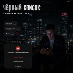 Черный Список