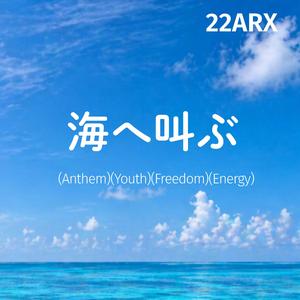 海へ叫ぶ (Youth / Energy / Freedom / Anthem)