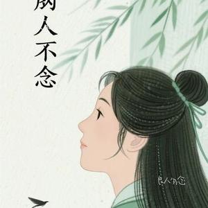 良人勿念 (Cover 阿悠悠)