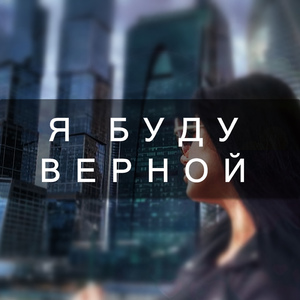 Я буду верной