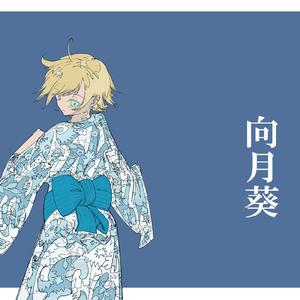 向月葵 (feat. 初音ミク)