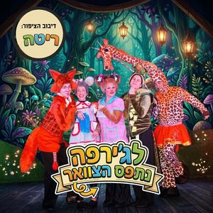 בונוס - ההצגה המלאה "לג'ירפה נתפס הצוואר"
