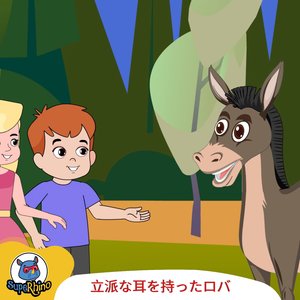 立派な耳を持ったロバ