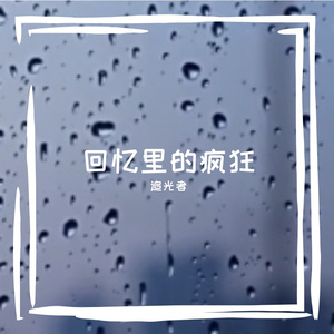 回忆里的疯狂 伴奏