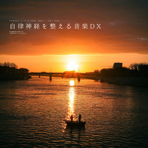 自律神経を整える音楽DX（α波）〜雪解けの川と眠りの調べ〜