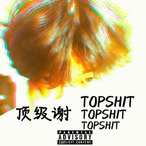 喊我顶级谢TOPSH1T(Prod.OOB)