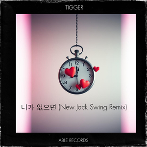 니가 없으면 (New Jack Swing Remix)