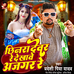 Chhinra Devar Re Dekhawe Ajagar Re