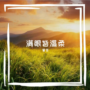 满眼皆温柔