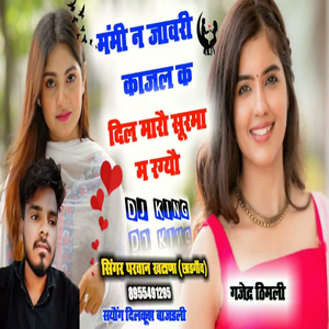 दिल मारौ सूरमा म रग्यौ